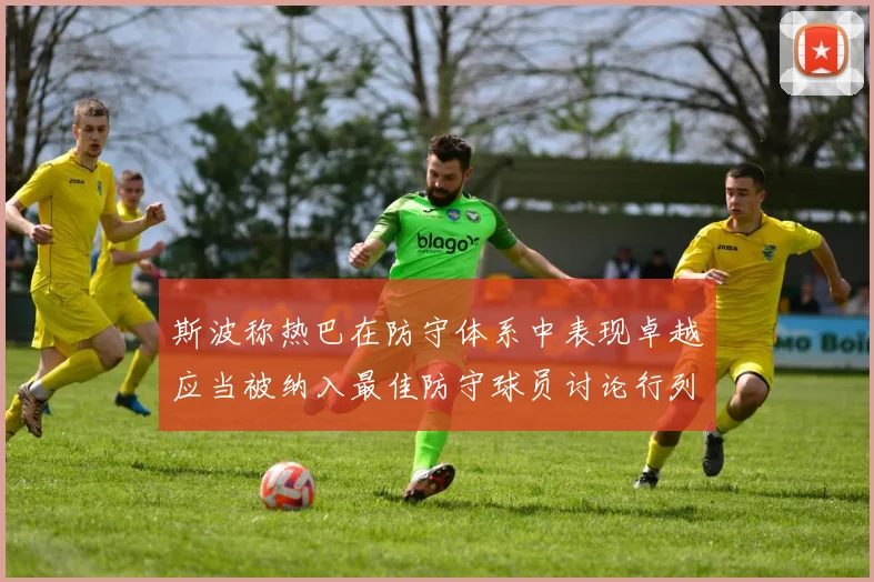 斯波称热巴在防守体系中表现卓越应当被纳入最佳防守球员讨论行列