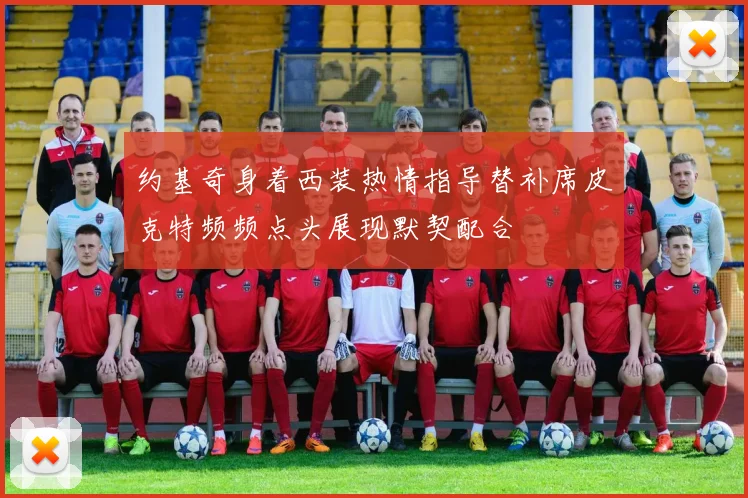 约基奇身着西装热情指导替补席皮克特频频点头展现默契配合