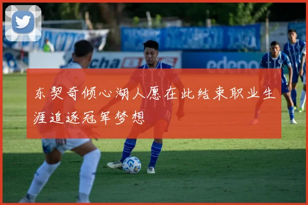 东契奇倾心湖人愿在此结束职业生涯追逐冠军梦想