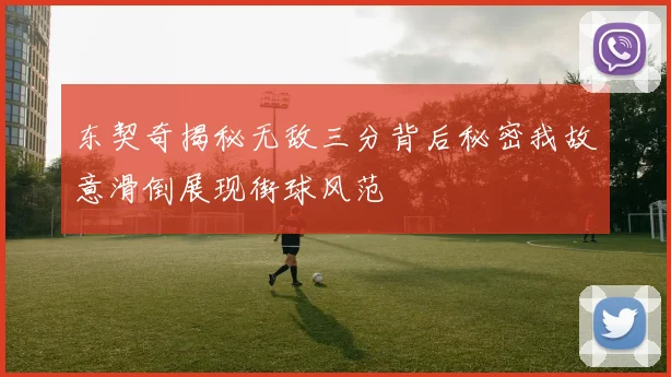 东契奇揭秘无敌三分背后秘密我故意滑倒展现街球风范