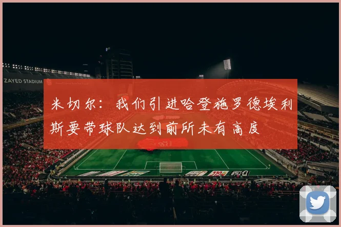 米切尔：我们引进哈登施罗德埃利斯要带球队达到前所未有高度