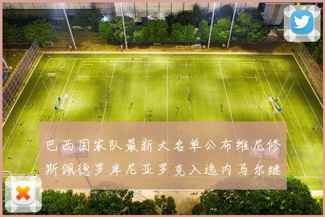 巴西国家队最新大名单公布维尼修斯佩德罗库尼亚罗克入选内马尔继续缺席