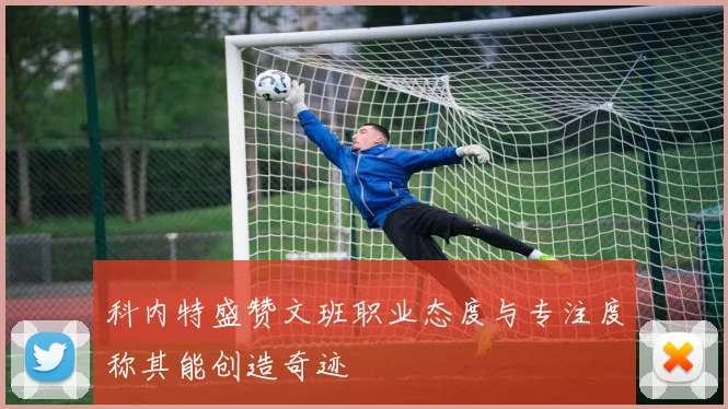 科内特盛赞文班职业态度与专注度称其能创造奇迹