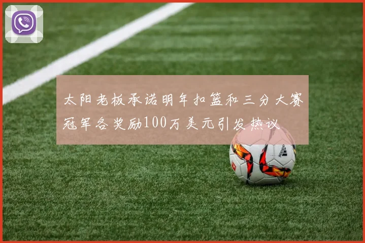 太阳老板承诺明年扣篮和三分大赛冠军各奖励100万美元引发热议